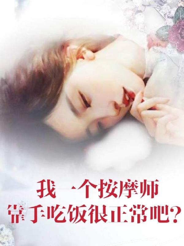 靠手吃饭很正常吧