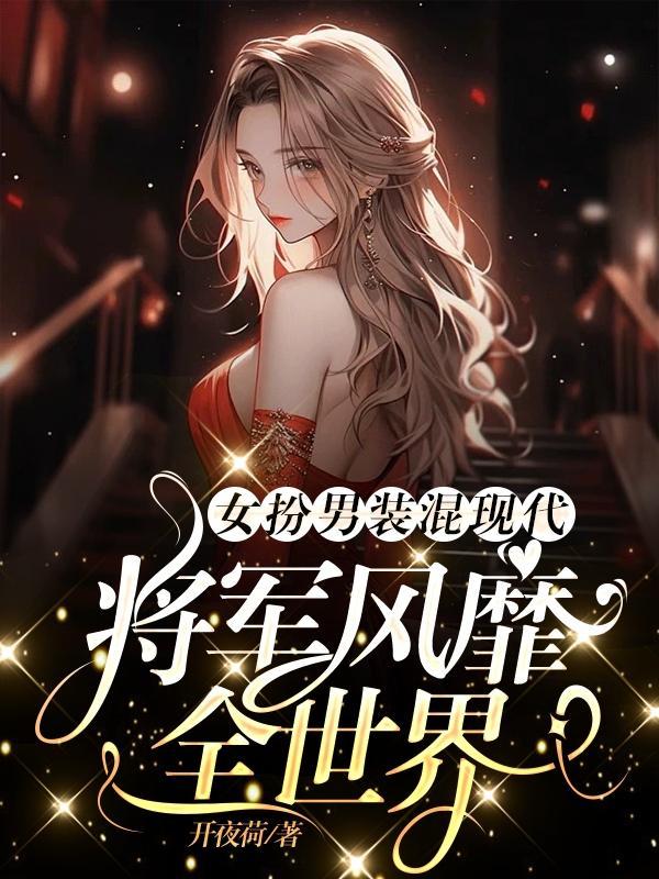 女扮男装古代将军
