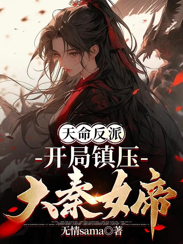 开局成天命大反派