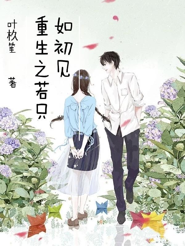 重生若你只如初见