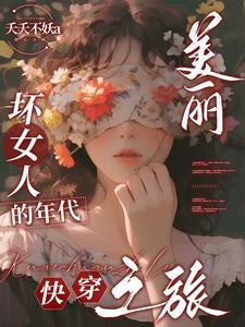 美丽的坏女人歌曲