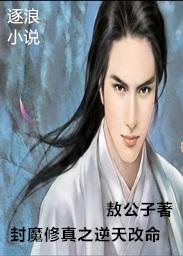 修仙封魔传