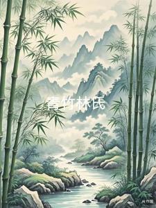 清竹林农家院怎么样