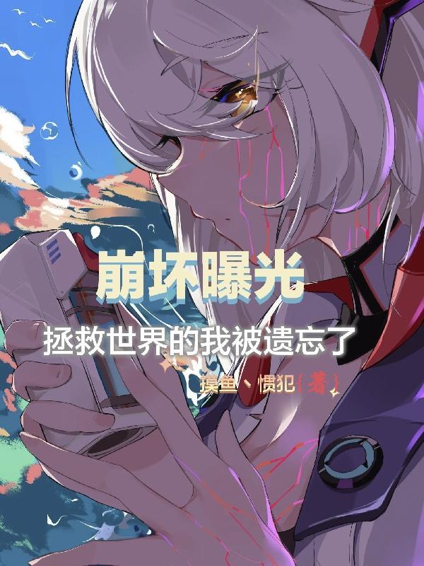 拯救崩坏boss