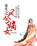 重生之凤命嫡女免费阅读全文