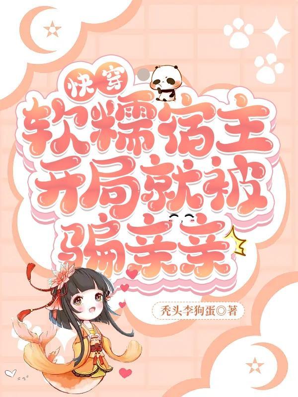 快穿软萌宿主在线宠夫