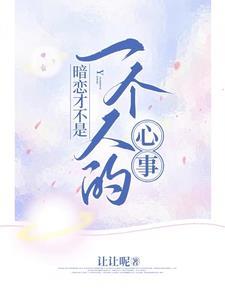 暗恋就是喜欢的人在心里