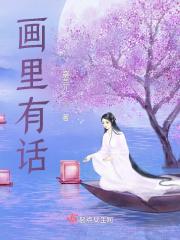 画里有话什么意思