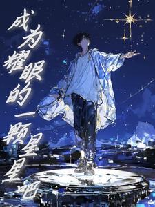 成为耀眼传奇