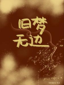 他的小青梅超凶txt