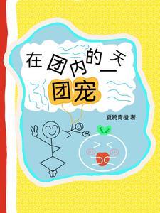 团宠怎么当