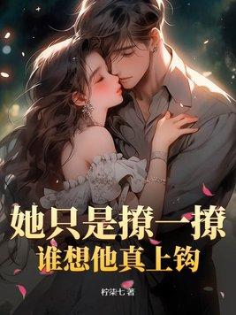 她只爱撩人美色无防盗