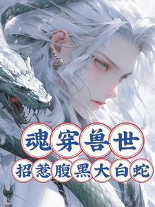 穿越兽世魂穿