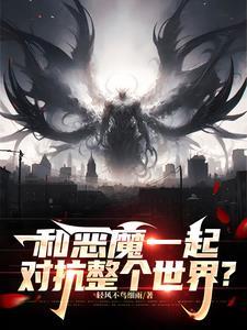 自己也变成了恶魔