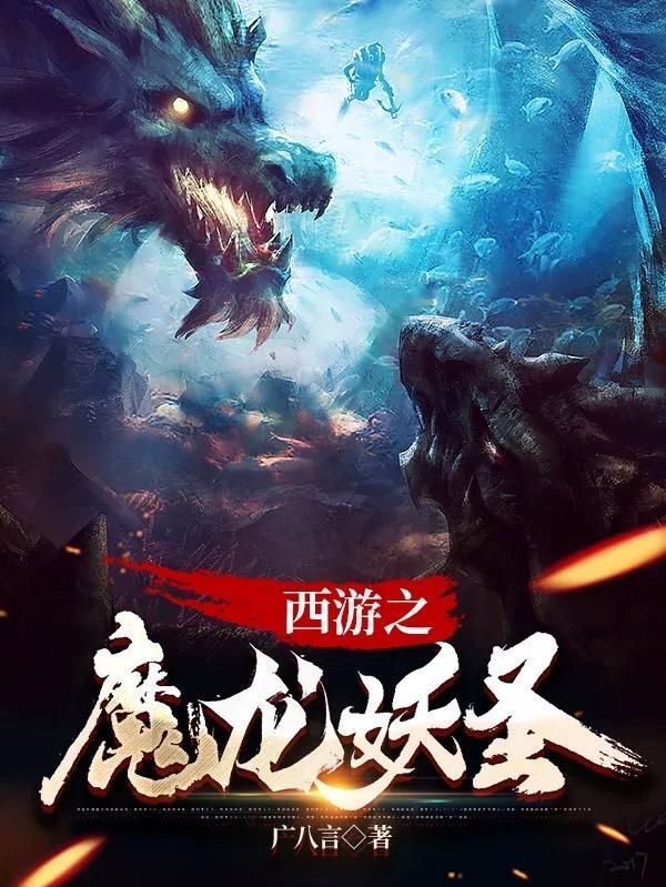西游之万古妖圣