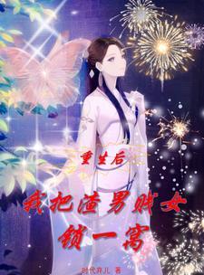 重生之我把渣总虐哭