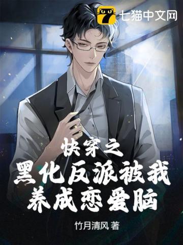 快穿之黑化反派被我养成恋爱脑 竹月清风