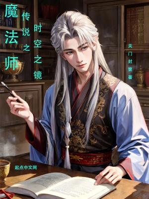 魔法师传说之时空之镜免费观看