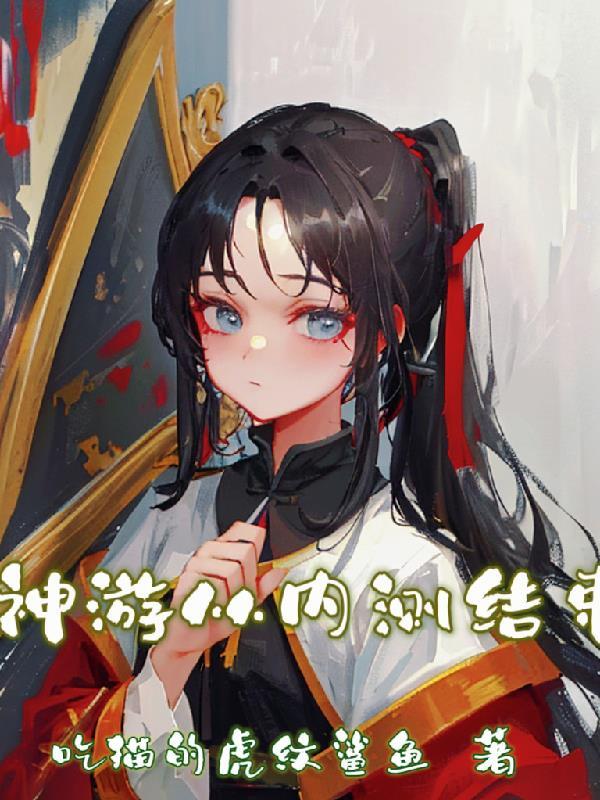 神游从内测结束怎么玩