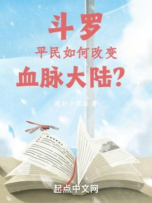 斗罗大陆之血脉进化