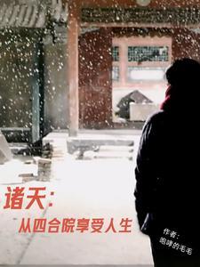 诸天之四合院的傻柱开始
