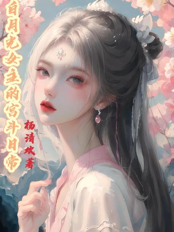 白月光女主的宫斗日常百度