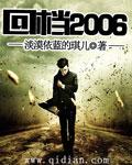 回档2006周阳笔趣阁最新章节列表