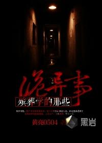 殡葬学的那些诡异事 是太监了么