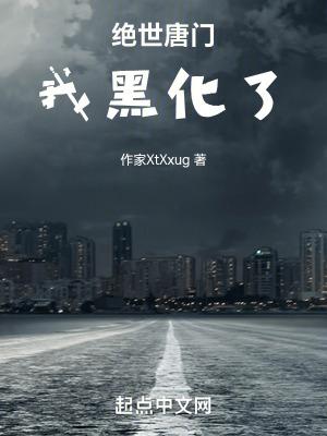 绝世唐门之黑化