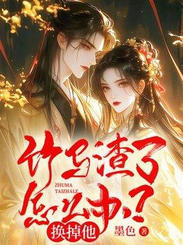 竹马渣了怎么办?换掉他