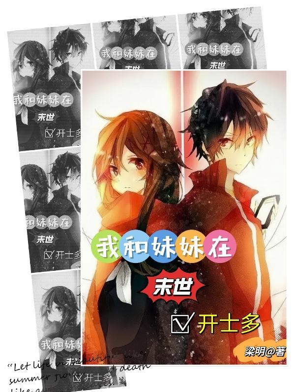 我和妹妹的世界末日