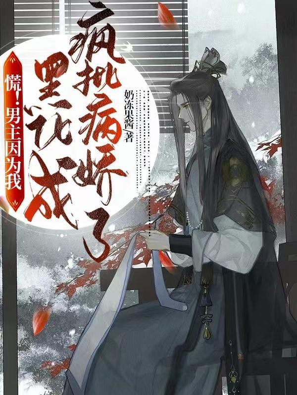 男主黑化疯批
