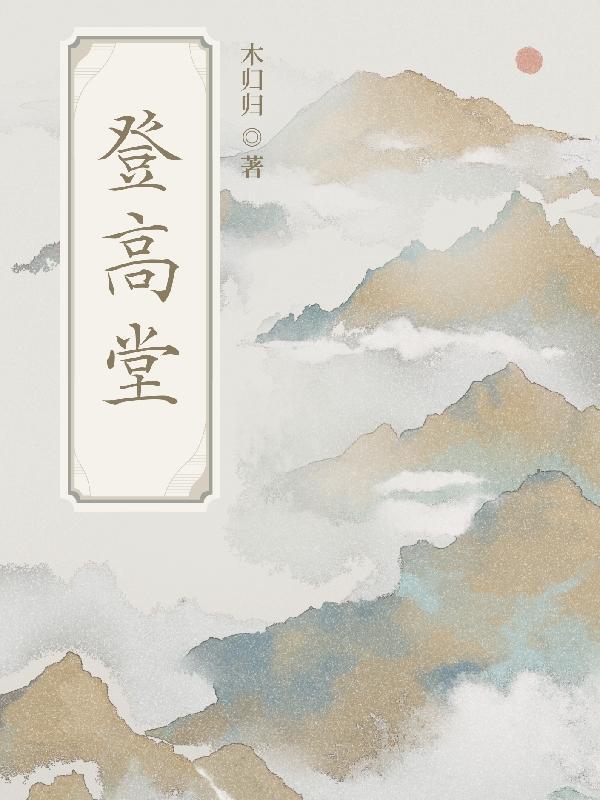登高堂代表什么生肖