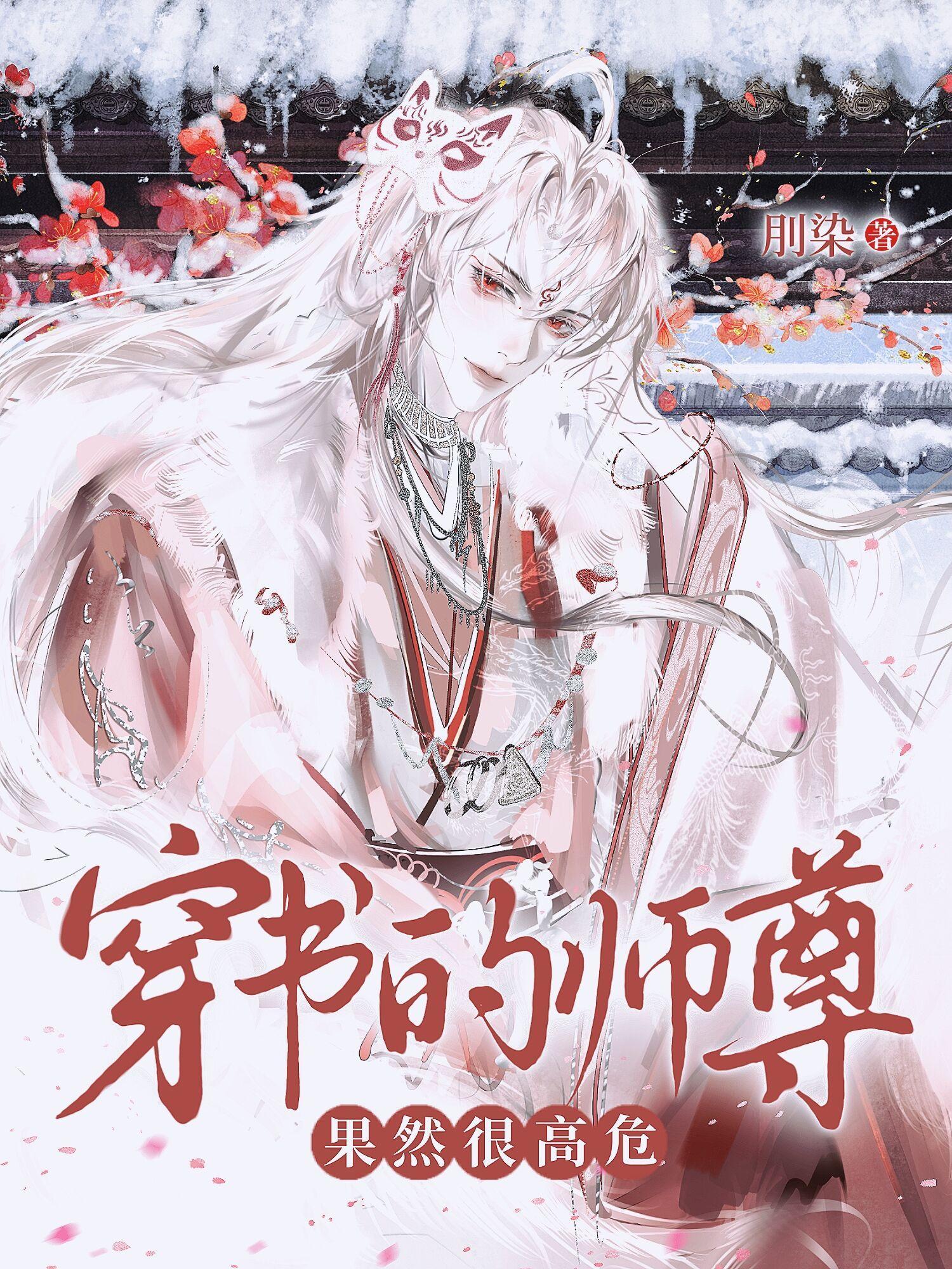 穿书的师尊果然很高危 by刖染