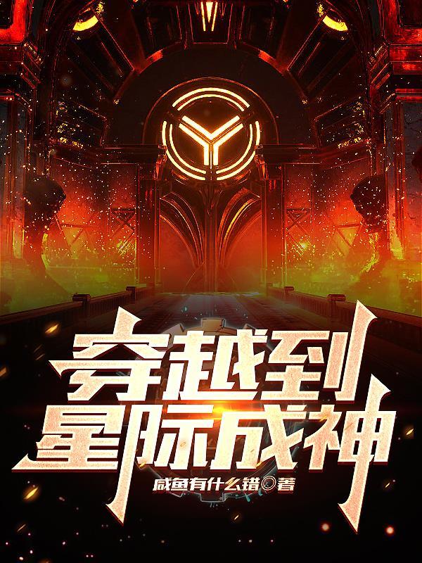 穿越星际成为omega