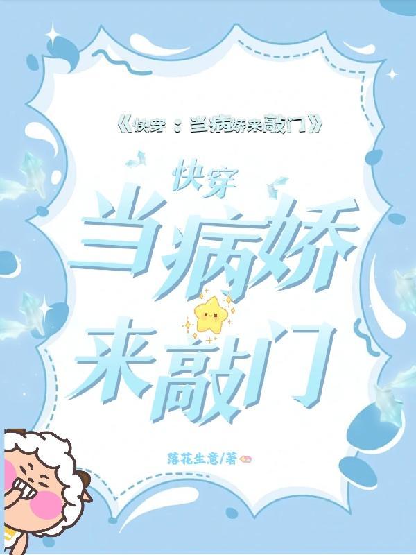 快穿当病娇来敲门