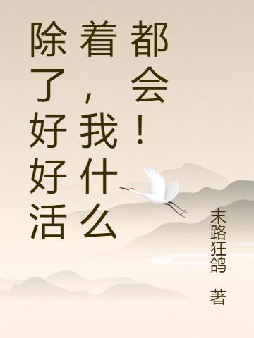 什么才叫好好活着