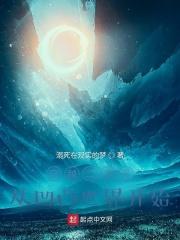 穿越凹凸世界第二人格