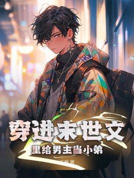 穿到男频末世文