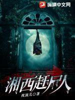 湘西赶尸人视频