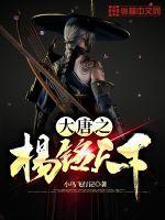 大唐之天下无敌