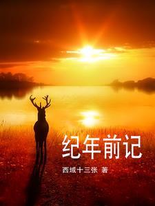 纪年为什么不是这个记