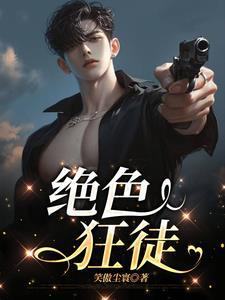 绝色狂徒墨雨云间