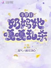 斗罗主角他妈