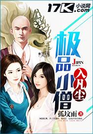 极品小僧入凡尘 孤坟雨