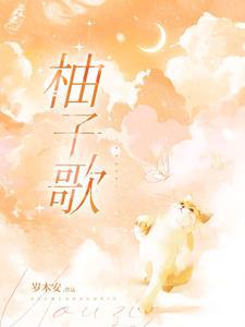 柚子爸柚子歌