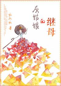 我成了灰姑娘的恶毒继姐
