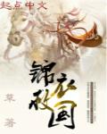 锦衣知乎