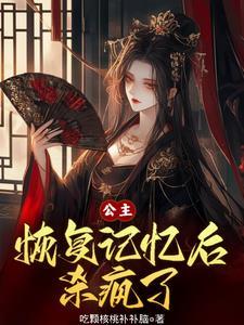 花谢花飞花满天公主什么时候恢复记忆