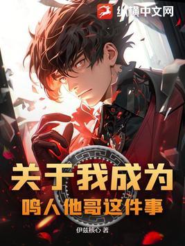关于我成为鸣人他哥这件事免费阅读